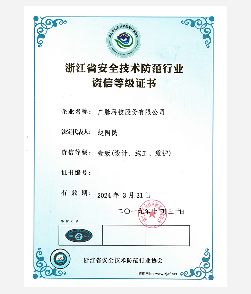 浙江省安全技术防范行业资信一级证书